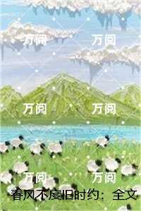 春风不度旧时约:免费+结局