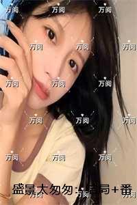盛景太匆匆::前文+后续