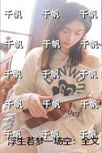 浮生若梦一场空:必读爽文