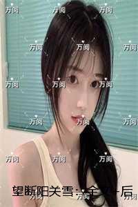 望断阳关雪:+结局+畅读