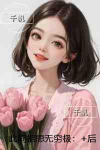 此间相思无穷极