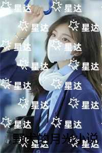 野犬的月光+完结篇