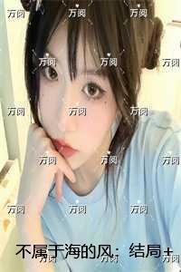 不属于海的风