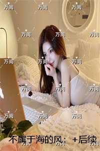不属于海的风:未删减