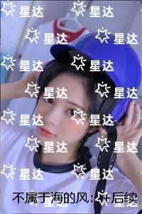 不属于海的风:全文无弹窗