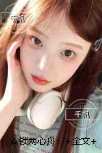 雾锁两心舟:章节试读