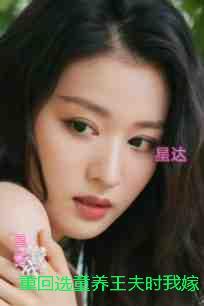 重回选童养王夫时我嫁了给冤家,前世夫君却悔疯了:小说结局