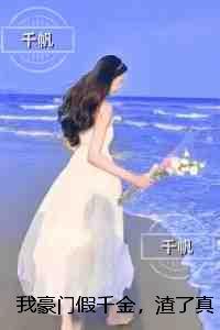 我豪门假千金,渣了真少爷:全篇