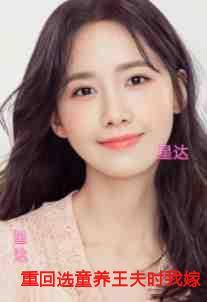 重回选童养王夫时我嫁了给冤家,前世夫君却悔疯了