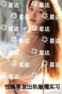 性瘾男友出轨魅魔实习生后,我不要他了