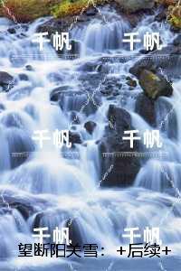望断阳关雪:新鲜出炉