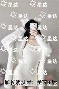 顾长明沈棠