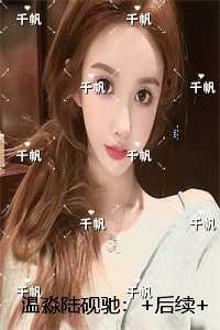 温淼陆砚驰:前言+后续