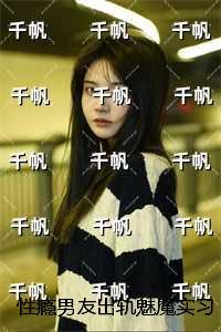 性瘾男友出轨魅魔实习生后,我不要他了:全文小说