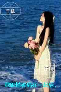 我跟精神病在一起后，祭奠妹妹的丈夫悔疯了