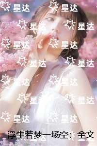 浮生若梦一场空