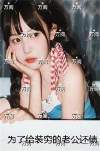为了给装穷的老公还债,七岁的儿子自杀了:结局+番外独家出品