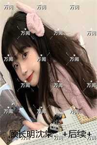 顾长明沈棠:结局+番外