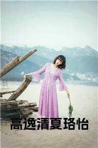 高逸清夏珞怡