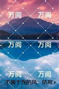 不属于海的风:唐栖雾靳沉野