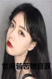 世间皆苦她自渡