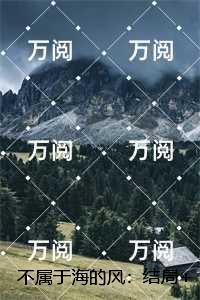 不属于海的风:唐栖雾靳沉野+番外