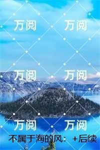 不属于海的风:全本阅读