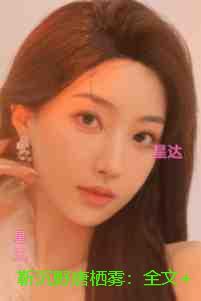 靳沉野唐栖雾:全部目录