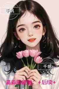温淼陆砚驰:小说结局