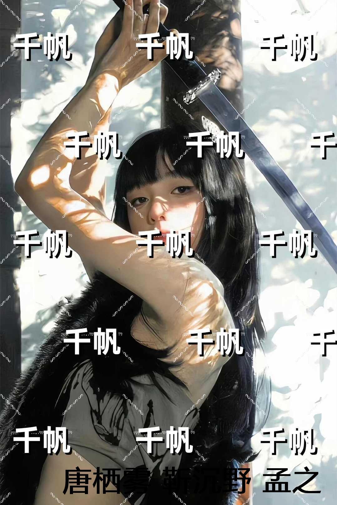 唐栖雾靳沉野孟之瑶:全书+后续