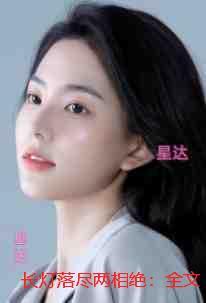 长灯落尽两相绝:书荒全文