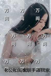 老公和闺蜜联手谋我家产，我反手送他们10亿巨债+免费+后续