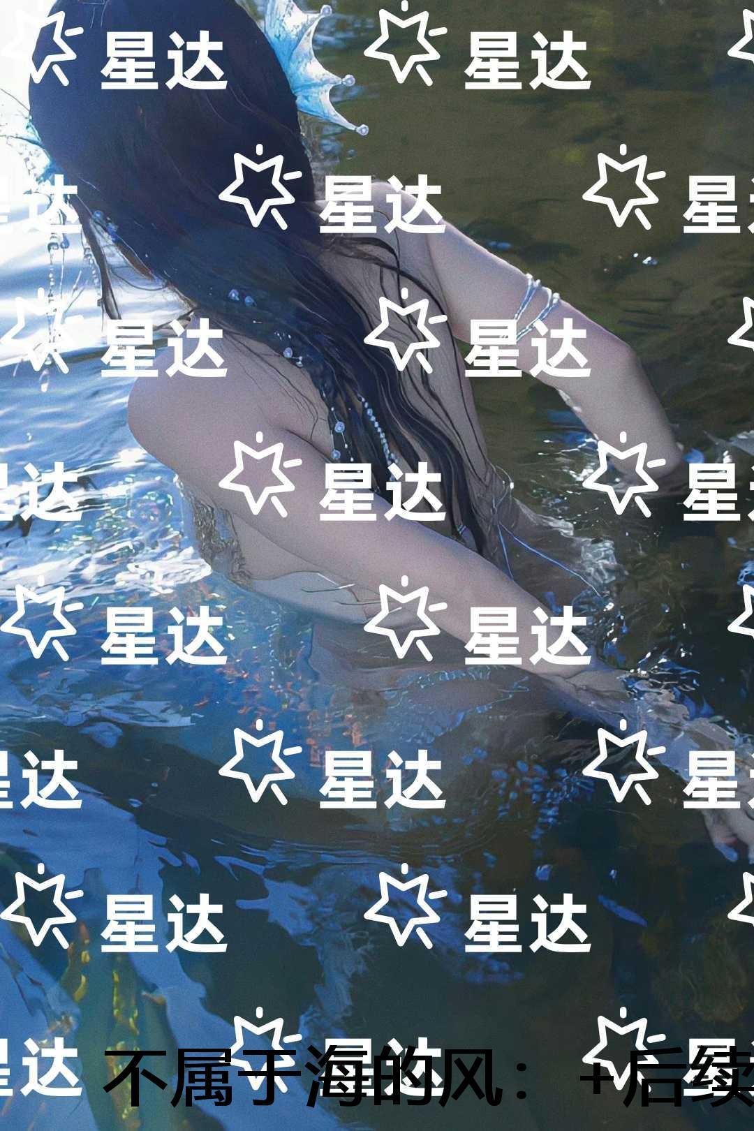 不属于海的风:全文免费阅读