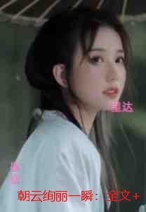 朝云绚丽一瞬:番外+完结