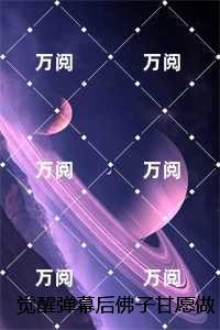 觉醒弹幕后佛子甘愿做我裙下臣:裴瑾年林夏夏全文免费+后续
