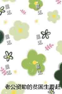 老公资助的贫困生要赶我下堂:推荐完结