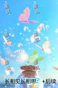长相见长相思:后续+完结