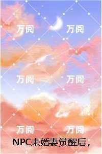 ***未婚妻觉醒后,我被做成了人彘:完整文本