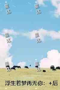 浮生若梦再无你:必读文