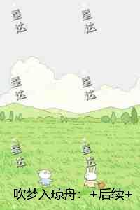 吹梦入琼舟:后续+无弹窗