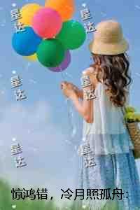 惊鸿错,冷月照孤舟:精品