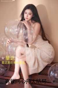 雾锁两心舟:全本小说