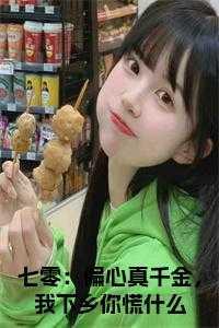 七零:偏心真千金,我下乡你慌什么