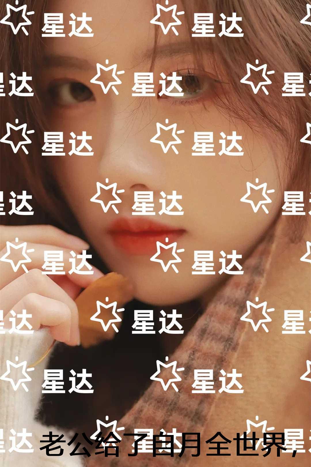 老公给了自月全世界,却夺走了女儿的命:高质量小说