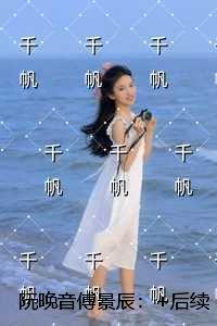 阮晚音傅景辰:完结文