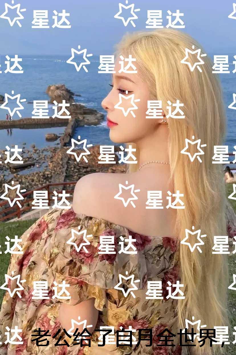 老公给了自月全世界,却夺走了女儿的命:无弹窗