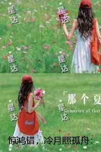 惊鸿错,冷月照孤舟:结局+番外高口碑