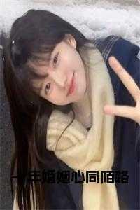 十年婚姻心同陌路