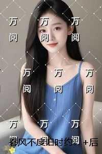 春风不度旧时约:言情作品
