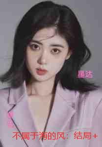 不属于海的风:已完结